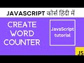 how to build Javascript Word Counter?  | Count Words using Javascript | javascript tutorials