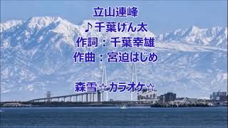 新曲：千葉げん太・[立山連峰]・cover上原孝義84・2023年2月8日発売、