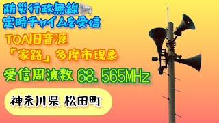 【受信】神奈川県 足柄上郡 松田町「♫家路」TOA旧音源（多摩市現象） 防災行政無線チャイム（過去）