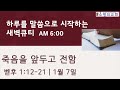 1월7일 하루를 말씀으로 시작하는 새벽기도 죽음을 앞두고 전함 베드로후서1 12 21 우병선 목사