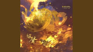 留声 (全一季广播剧《铜雀锁金钗》主题曲)