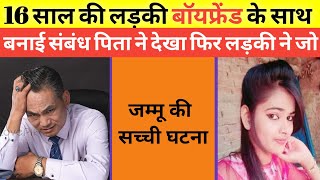 यह सच्ची घटना जम्मू की है ! This is Real Story of Jammu ! Noor ki Jubani #crime_news