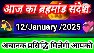 🌈12 January 2025 ka brahmand sandesh l aaj ka brahmand sandesh l magical life with khushbu