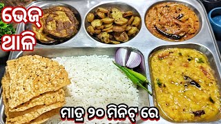 ଓଡ଼ିଆ ଭେଜ୍ ଥାଳି ଶୁଣିବା ମାତ୍ରେ ଖାଇବାକୁ ମନ ହୁଏ/Lunch Thali In Odia/Simple \u0026 Tasty Odia Veg Thali