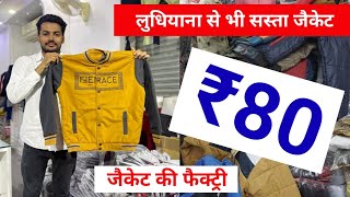 लुधियाना से भी सस्ता जैकेट / यहाँ 12 महीने बनता है जैकेट / Cheapest Jacket Factory /Jacket Wholesale