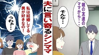 【漫画】私の夫に言い寄るママ友「夫さん素敵♡もっと一緒にいたいな！」夫「何この人コワイ」妊婦の私「直接文句言ってやる！」ところがなぜか別のママ友も参戦して……！？