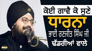 ਕੋਈ ਗਾਵੈ ਕੋ ਸੁਣੇ || KOI GAWE KO SUNE || LATEST DHARNA|| BHAI RANJIT SINGH JI DHADRIAN WALE