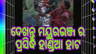 ମୟୁରଭଞ୍ଜ ର ପ୍ରସିଦ୍ଧ ହାଣ୍ଡିଆ ହାଟ