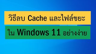 วิธีเคลียร์แคช (Clear Cache) ลบไฟล์ขยะ (Junk files) ใน Windows 11