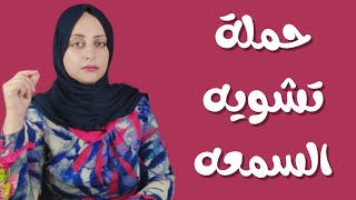 ازاي اتعامل مع حمله تشويه السمعه | كيف تواجه حملة تشويه السمعة؟