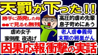 【有益】ついに天罰が下った！！因果応報衝撃の実話【ガルちゃんまとめ】