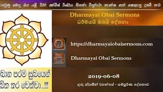 2019-06-08 (Full) Dharmayai Obai Sermons (ගුරු ස්වාමීන් වහන්සේ - සම්පූර්ණ දේශනාව)