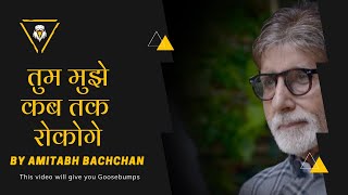 Amitabh Bachchan | Tum Mujhe Kab Tak Rokoge | This video will give you goosebumps