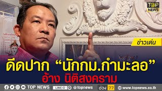 “ศรีสุวรรณ” ฉะ “พวกไม่ยอมรับความจริง” เอาคำตัดสินศาลมาสร้างประเด็น | ข่าวเด่น | TOP NEWS