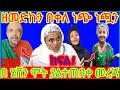 🛑 በ ህፃን ሄቨን ሞት እየተሰራ ያለው ፖለቲካ !!  Zemedkun Bekele ነጭ ነጯን #zemedkunbekele