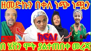 🛑 በ ህፃን ሄቨን ሞት እየተሰራ ያለው ፖለቲካ !!  Zemedkun Bekele ነጭ ነጯን #zemedkunbekele