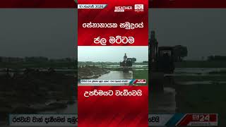 සේනානායක සමුද්‍රයේ ජල මට්ටම උපරිමයට වැඩිවෙයි #weather #srilanka