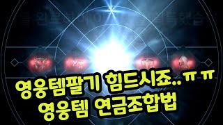 리니지2M 연금술 - 안팔리는 영웅템 환골탈태 시키는 꿀팁 // 영영조합식 입니다!!