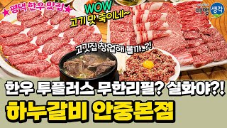 [#평택한우맛집] 무한리필까지 한우 투플러스로 제공, 고기가 맛있는 #평택맛집 33년 정육업 노하우로 #고깃집창업 교육 진행 ‘하누갈비 안중본점’