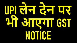 GST NOTICE FOR ONLINE PAYMENT | UPI लेन देन पर भी आएगा GST NOTICE |