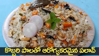 Coconut Milk Pulav in Telugu కొబ్బరి పాలతో నోరూరించే ఆరోగ్యకరమైన పలావ్ తక్కువ టైం లో చేసుకోవచ్చు