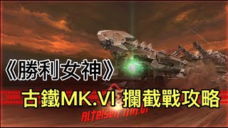 《勝利女神：妮姬》古鐵MK.VI 攔截戰攻略 - 掌握要點無痛通關 ！