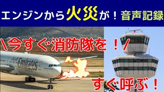 【航空無線】エミレーツ航空のB777が離陸前にエンジンから出火（日本語字幕）