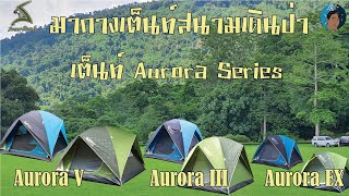 กางเต็นท์สนามเดินป่า Aurora Series 2020