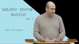 Կանչիր Տիրոջ անունը (մաս 3) - Հայկ Սեդրակյան/Hayk Sedrakyan