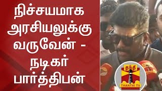 நிச்சயமாக அரசியலுக்கு வருவேன் - நடிகர் பார்த்திபன் | Politics | Parthiban