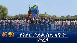 አየር ኃይል ያሰለጠናቸው የአየር መንገድ ሰልጣኞች