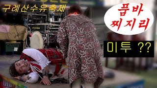 찌지리품바#미투(MetToo) 사건발생 구례산수유축제 품바찌지리공연