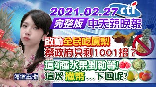 【中天辣晚報】20210227 啟動「全民吃鳳梨」蔡政府只剩1001招? 這4種水果剉勒等! 這次「撒幣」...下回呢?