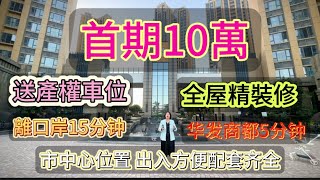 坦洲 高端小區 首付10萬 3房 87-99方 現樓即買即收樓 門口有港澳車直達香港🇭🇰