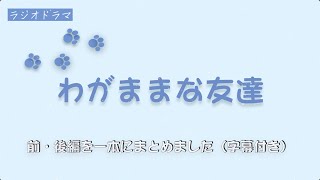 ラジオドラマ『わがままな友達』（前・後編）