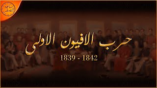 حرب الافيون الاولى 1839 - 1842 | ساعة الصفر