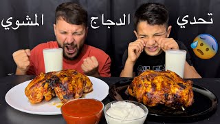 تحدي الدجاج المشوي منو الي راح يفوز وكانت المفاجاة مع حكمت 😨