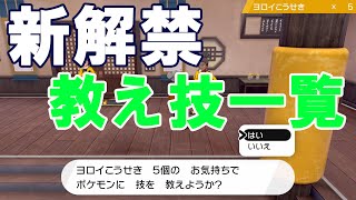 【ポケモン剣盾】新登場した教え技を評価！メテオビーム、クイックターン強すぎ？