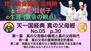 【＃統一教会】No.05 文鮮明とその妻 韓鶴子の生涯 (教会の観点)  真の父母經