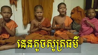 Khmer kid  Monk Talking Dharma Everyday/ កូននេនតូចសូត្រធម៌រាល់ថ្ងៃ