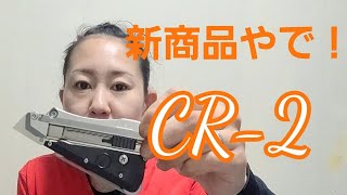 CR-2触ってみました。