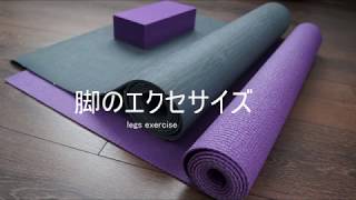 脚のエクセサイズ　legs exercise