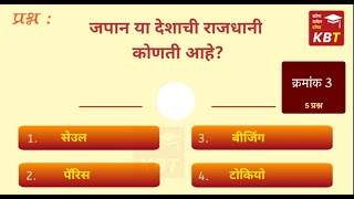 जपान या देशाची राजधानी कोणती आहे? KBT| CURRENT AFFAIRS| MPSC| UPSC| GENERAL KNOWLEDGE