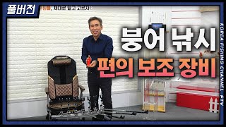 [필수] 붕어 낚시 입문자들을 위한 편의 보조 장비 총정리!