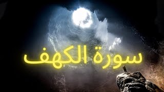 Surah Kahf   Abu Bakr ash-Shatri    سورة الكهف   ابو بكر الشاطري
