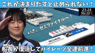 【Mリ ーグ：小林剛】これが決まりだすと止められない！船長が復活してパイレーツ全速前進！