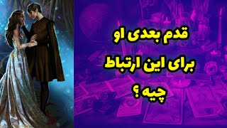 قدم بعدی او برای این ارتباط چیه ؟