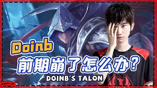 Doinb男刀，前期炸了怎么办？快去游走！- Doinb's Talon, what should I do about the early game disadvantages? Go gank!