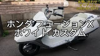 【10/10売約済】9/24入庫 ホンダ フュージョンX カスタム