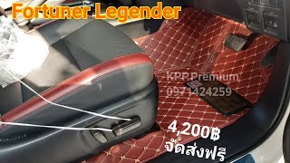 พรมปูพื้นรถยนต์เข้ารูป 6D FORTUNER Legender QJ By KPP.Premium ☎️0971424259📱Line:kai-1807